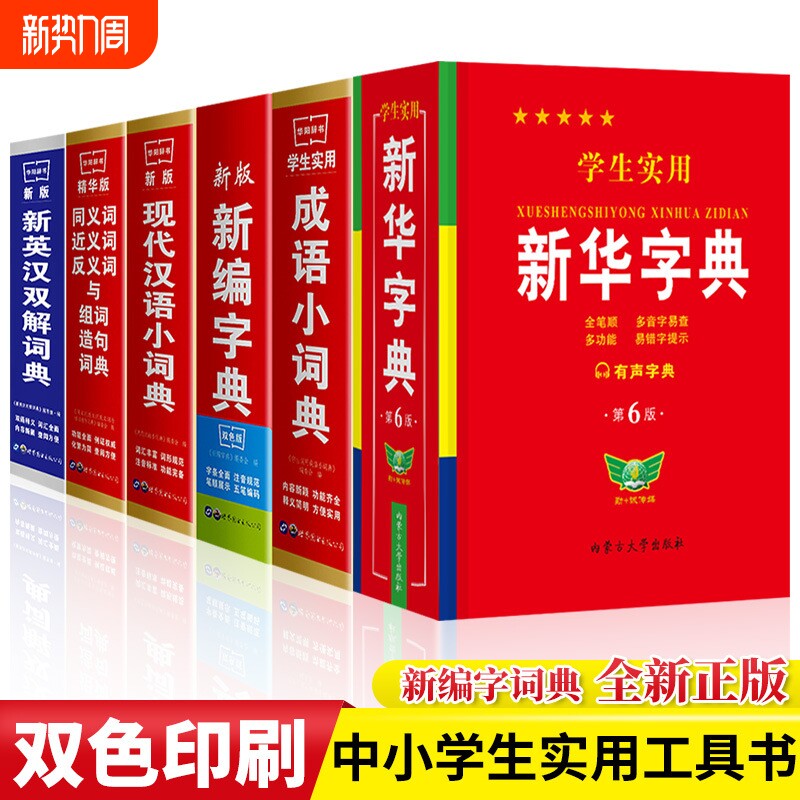 全新正版学生实用中小学生专用新华字典新编字典现代汉语词典英汉同义