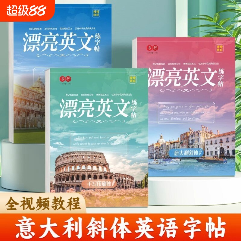 英语字帖意大利斜体圆体临摹练字帖初成人书法女生练字本行书基础技法衡水体积累花体钢笔手写英文华丽示范同步描红书写书画印刷体