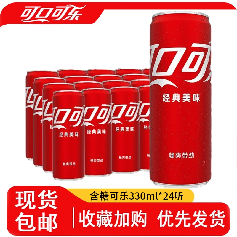 经典可口可乐330ml*24罐装可乐摩登罐碳酸饮料汽水整箱正品包邮