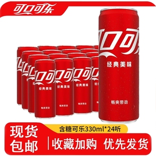 包邮 经典 可乐摩登罐碳酸饮料汽水整箱正品 24罐装 可口可乐330ml