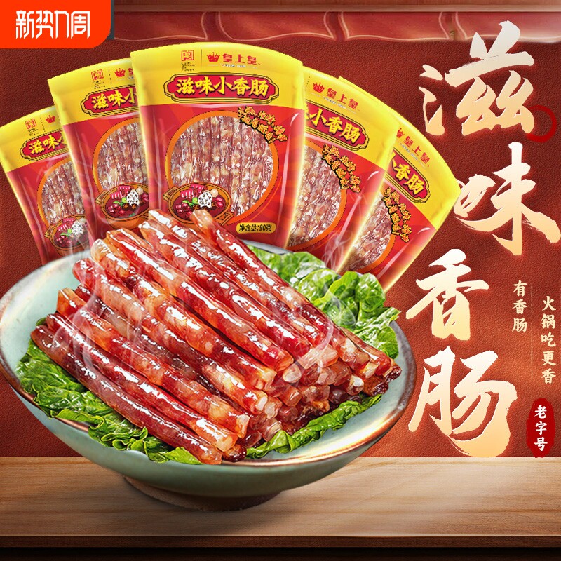 皇上皇滋味小香肠90g*5包广东甜细腊肠广式糖酒风火锅肠节庆送礼
