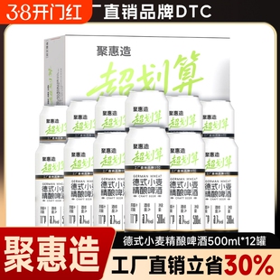 聚惠造德式小麦精酿啤酒进口用料工厂直销500ml*12瓶超划算整箱