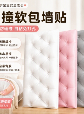 防撞软包墙贴自粘床头靠背墙围