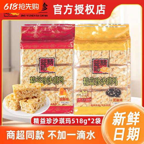 精益珍沙琪玛518gx2袋营养早餐零食小吃传统蛋糕点父母零食品