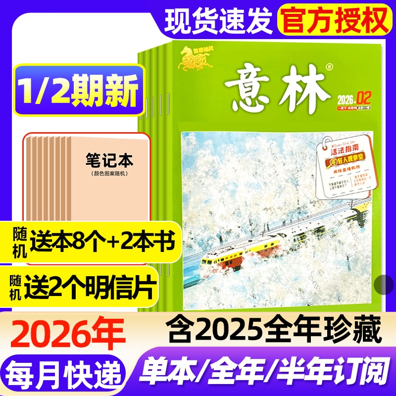 意林杂志2026年1/2期新【全年/半年订阅/2025年1-24期现货】初高中版高分作文素材读者校园版青年文摘中高考备考作文与考试过刊