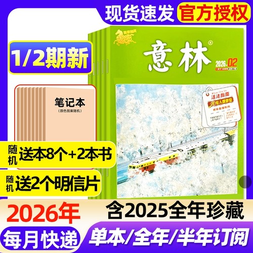 意林杂志2026年1/2期新【全年/半年订阅/2025年1-24期现货】初高中版高分作文素材读者校园版青年文摘中高考备考作文与考试过刊