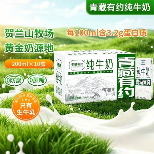 青藏有约纯牛奶200ml*10盒高原全脂牛奶学生儿童老人营养早餐新鲜