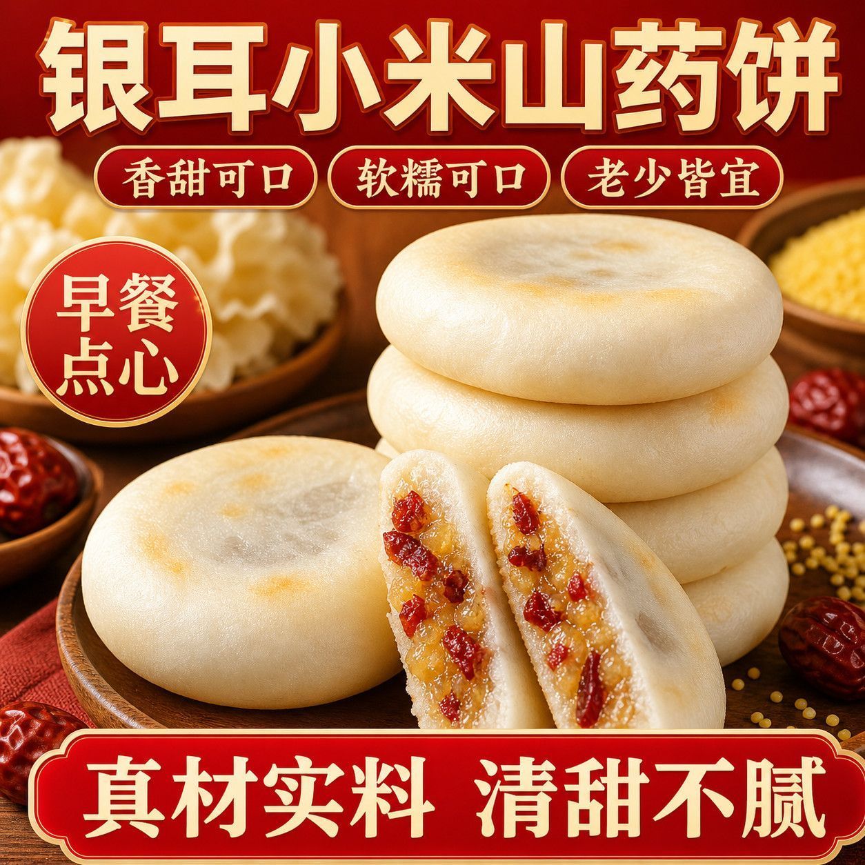 银耳小米山药饼点心面包休闲小零食早餐独立包装健康养胃解馋糕点