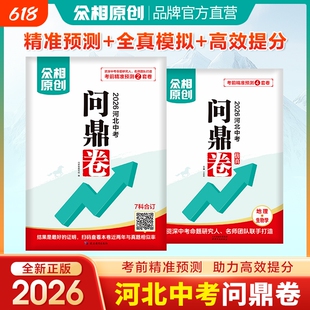 众相原创官方店2026河北中考押题卷预测卷语数英政史物化7科合订初三总复习资料书生地会考问鼎方向地生热点试卷地理