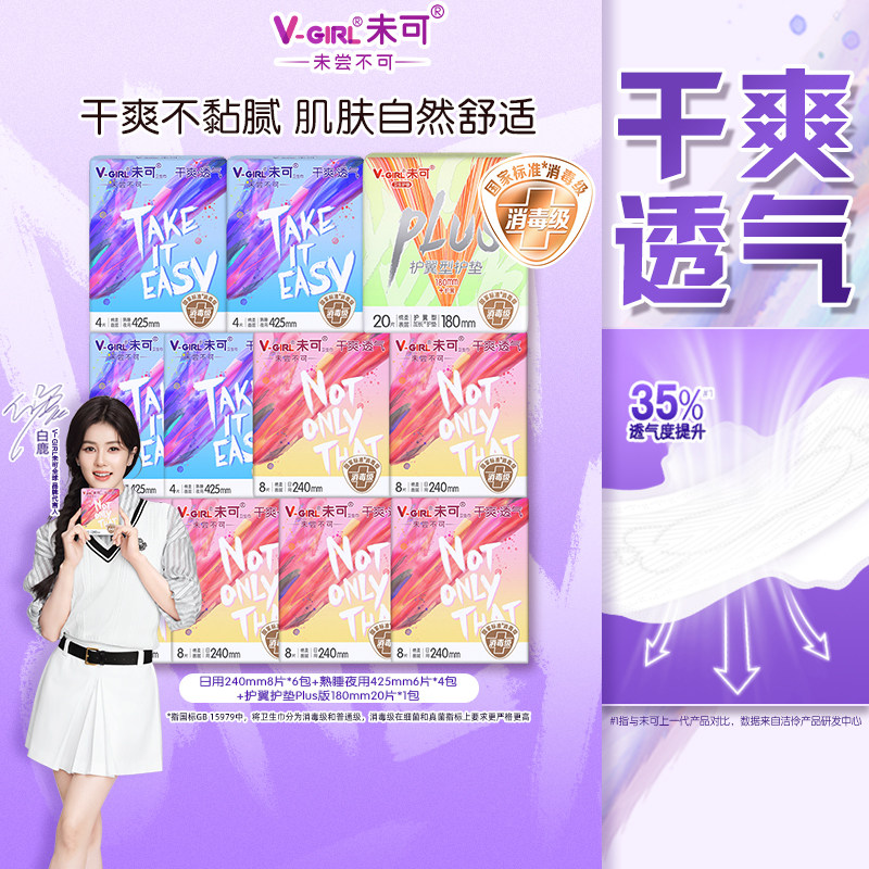 V-GIRL未可卫生巾425mm消毒级夜用干爽透气加长夜日用标准亲肤