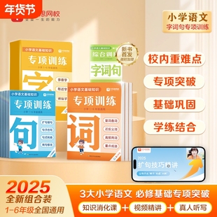 2025新版学而思字词句专项训练强化基础同步校内小学重难考点全覆盖识字用词造句专项突破语文基础知识Q词语句子网校