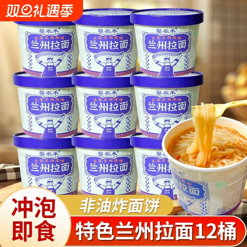 【工厂直发】馨农禾兰州拉面12桶免煮速食懒人冲泡清真桶装方便面