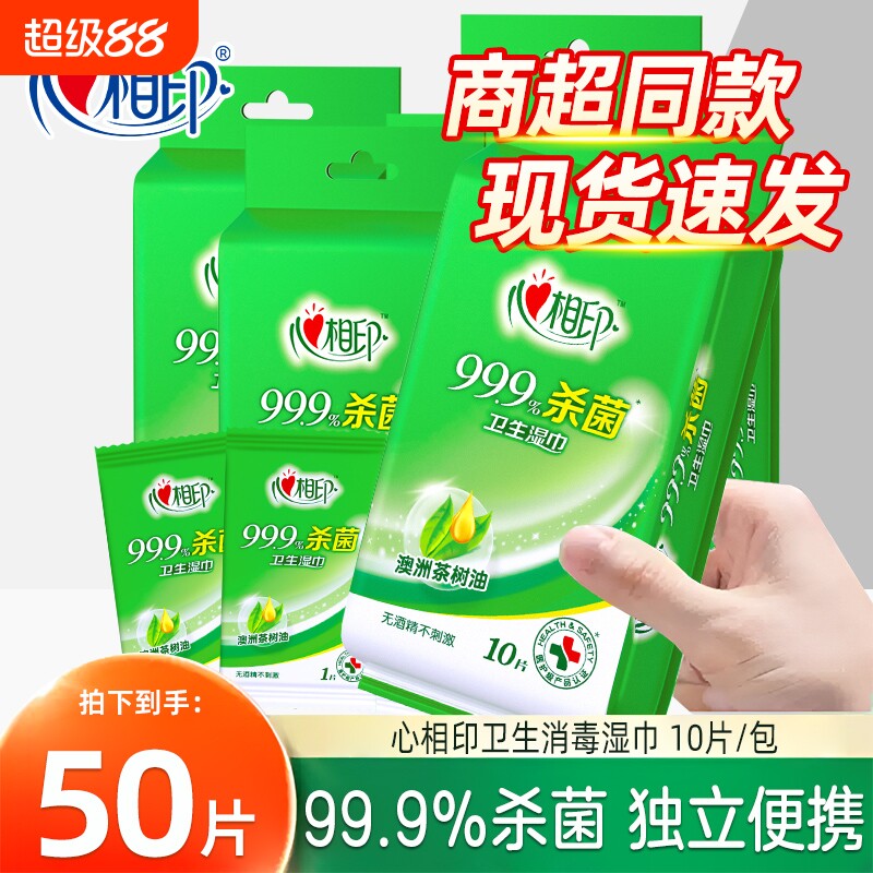 便携装心相印湿巾999杀菌便携儿童湿巾纸小包装单片家用清洁片装图片