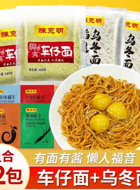 陈克明港式车仔面日式乌冬面非油炸速食拌面捞面带香辣酱方便面条