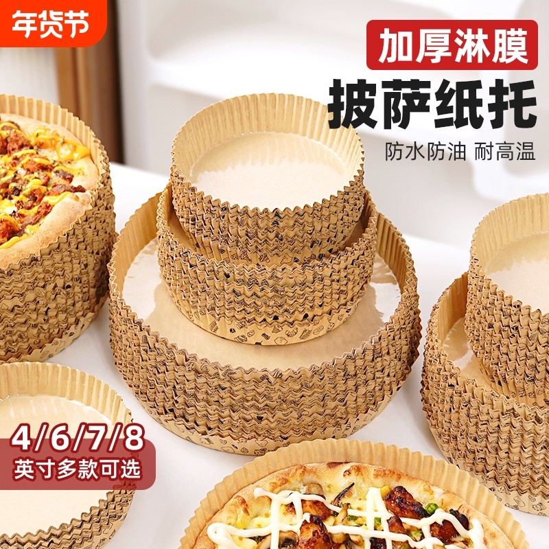 披萨纸托披萨盘蛋糕模具一次性空气炸锅专用烘焙烘烤面包食品级