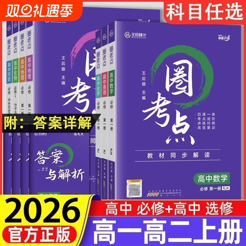 王后雄高中圈考点同步教辅