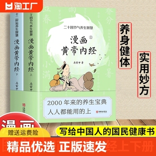 漫画黄帝内经上下全2册 特效药材汤二十四节气养生智慧养生宝典中医科普漫画百科书黄帝内经正版 中医养生食疗书籍w 百病食疗