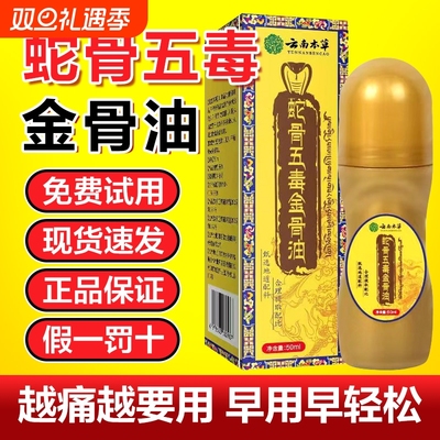 蛇骨五毒金骨油官方旗舰店正品藏族传承升级舒缓筋骨油腰颈透骨液
