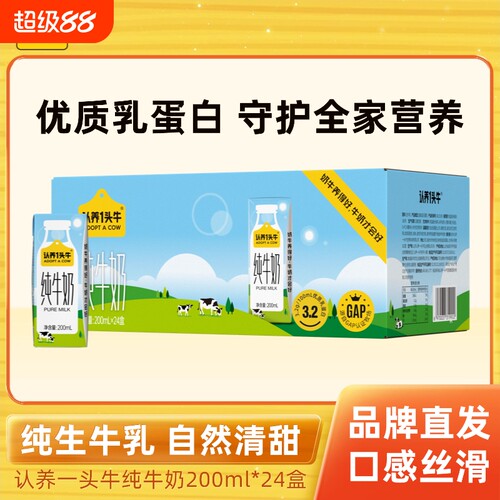 认养一头牛纯牛奶全脂200ml*24盒学生奶营养早餐牛奶整箱送礼5月