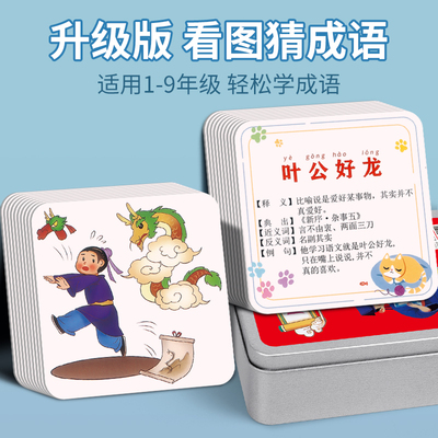 儿童看图猜成语接龙益智卡牌