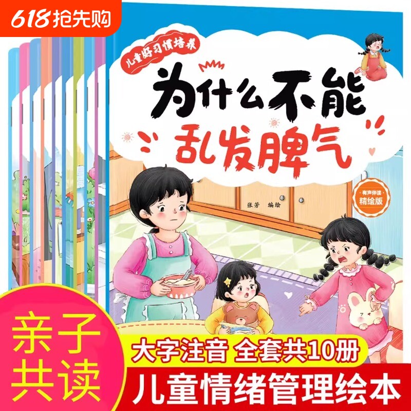 全套10册儿童情绪管理与性格培养绘本宝宝幼儿早教2-10岁幼儿园