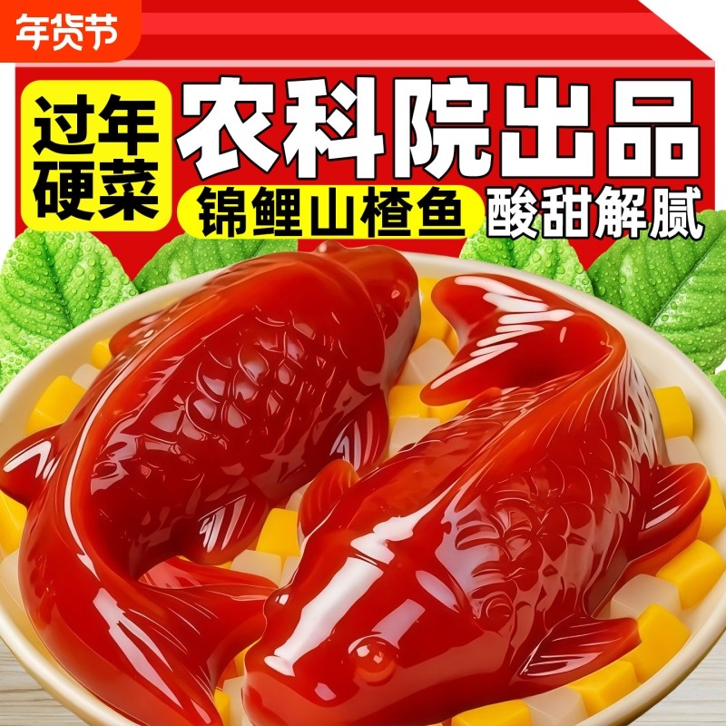 锦鲤山楂鱼山楂糕鲤鱼年夜饭年年有鱼官方旗舰店果脯即食年货过年