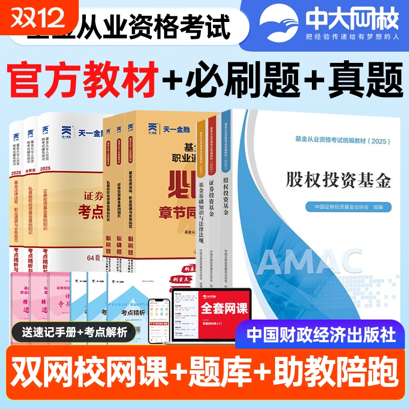 基金从业资格考试2025教材官方全套基础知识与法律法规证券私募股权中国投资基金业协会财经社金融财政