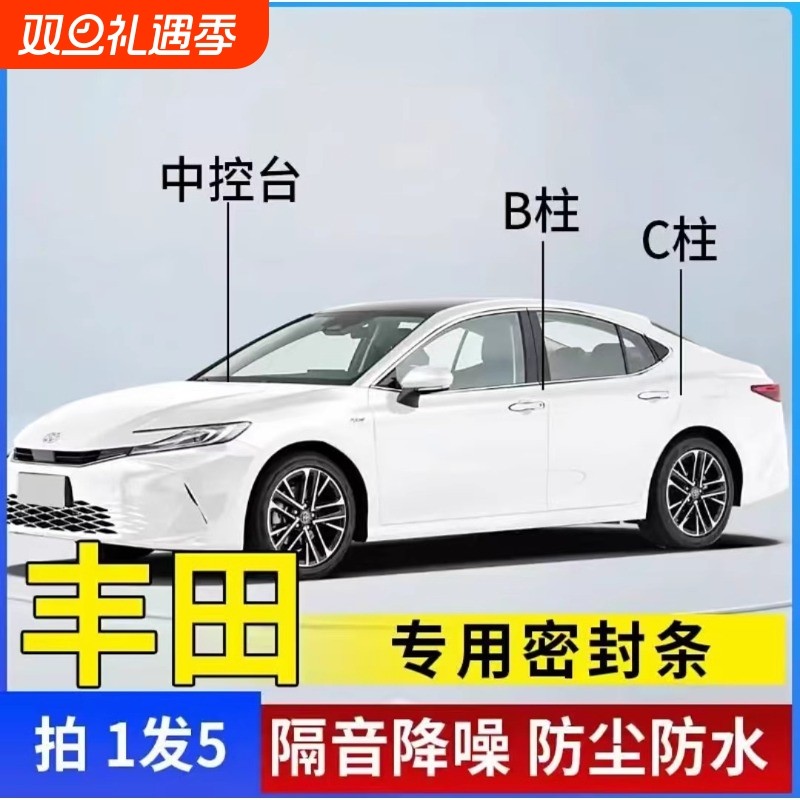 丰田专用汽车B柱C柱密封条车门隔音条降噪改装胶条减震中控车用