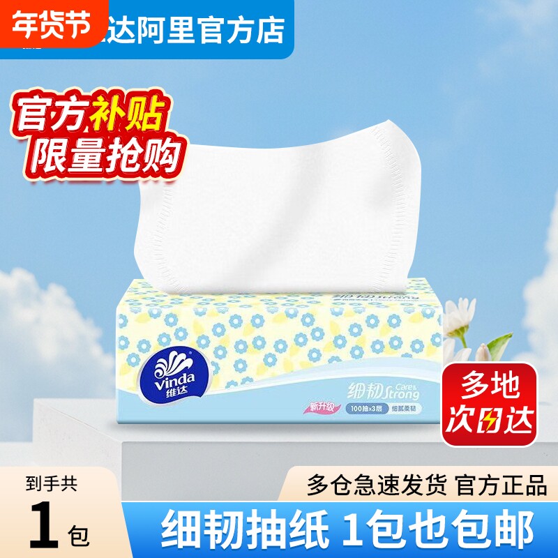 维达抽纸细韧单包体验装3层100抽加厚餐巾纸面巾纸卫生纸巾家用
