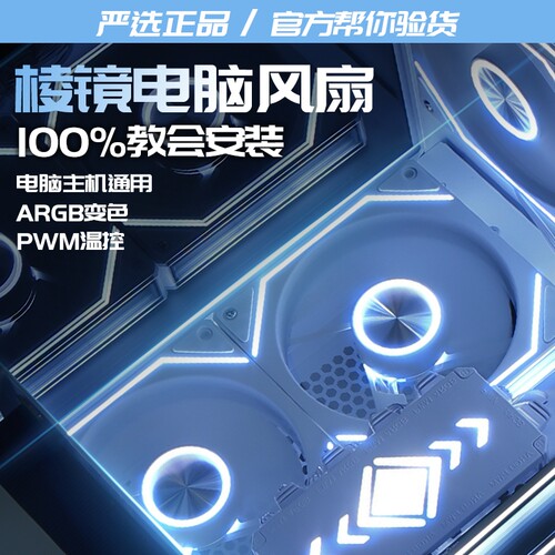 正品棱镜机箱风扇12cm大风量超静音ARGB电脑主机台式散热调速温控