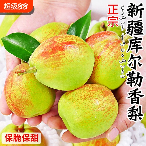 新疆库尔勒正宗香梨当季新鲜