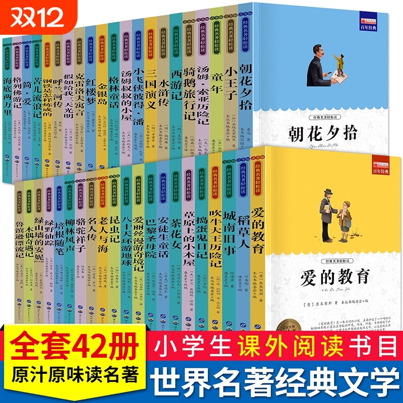 国内外名著大全世界十大经典名著朝花夕拾昆虫记格林童话爱的教育西游记水浒传三国演义红楼梦小学初中生课外小说青少版