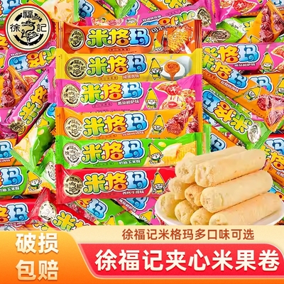 徐福记米格玛糙米卷米果棒夹心饼干休闲膨化小零食年货小包装散装