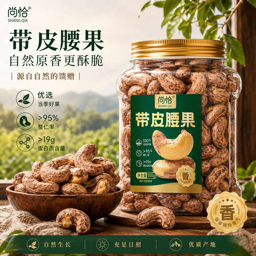 带皮腰果A170特大颗粒