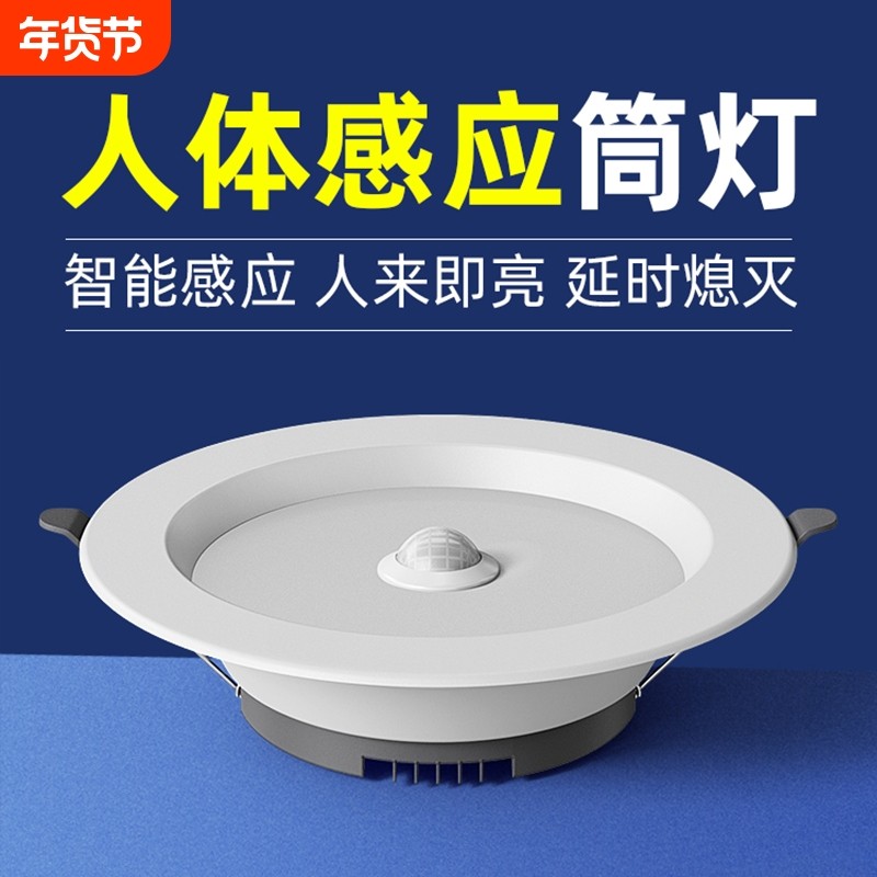 led智能声控人体感应筒灯嵌入式天花灯家用吊顶玄关过道走廊射灯