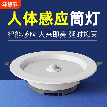 led智能声控人体感应筒灯嵌入式天花灯家用吊顶玄关过道走廊射灯