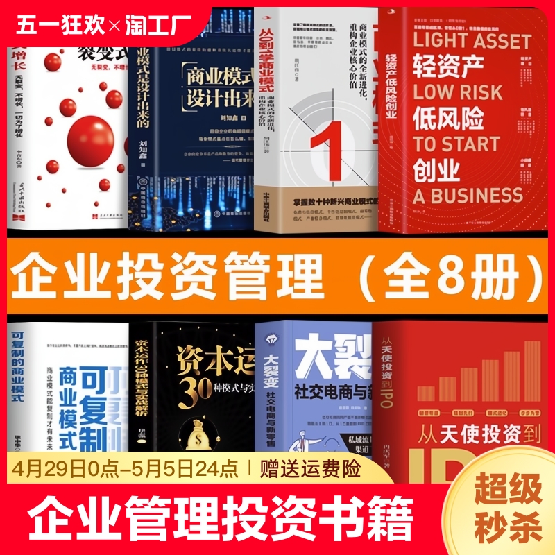 企业管理投资书籍全8册 轻资产低风险创业+从天使投资到IPO+可复制的商业模式+从0到1学商业模式+商业模式是设计出来的+裂变式增长