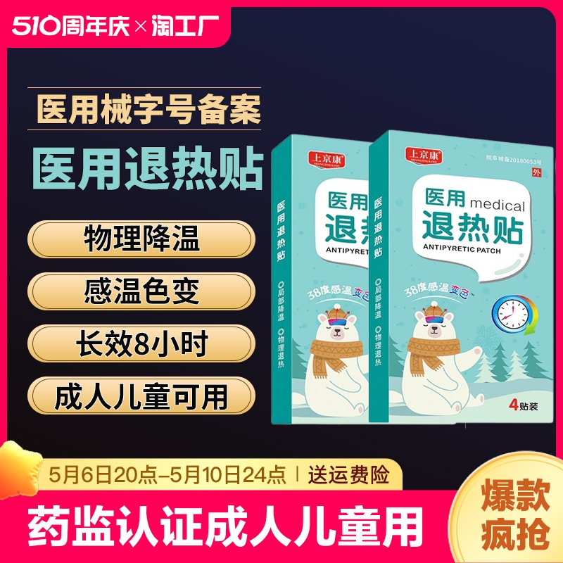 医用退热贴退烧贴婴幼儿童小孩孕妇发烧发热物理降温冰贴冷敷疲劳 医疗器械 冷热敷器具（器械） 原图主图