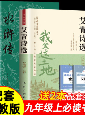 艾青诗选水浒传九年级必读正版原著课外阅读书初中生初三上册书目我爱这土地原著人教版艾菁爱青诗集艾情文选选集诗歌作家水浒传