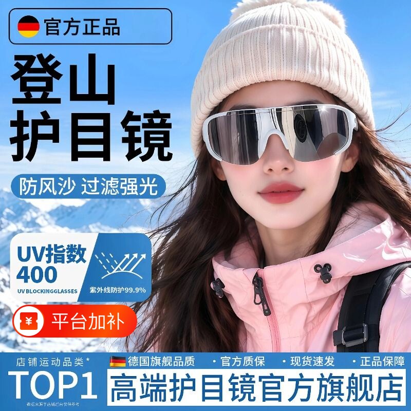 登山护目镜雪山防紫外线男女款户外运动防风沙骑行墨镜爬山太阳镜