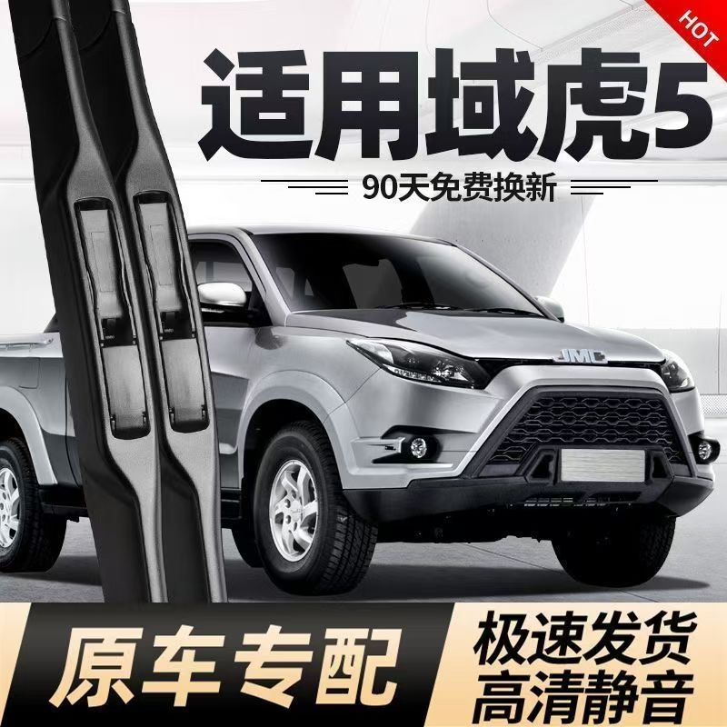 适用江铃域虎5雨刮器片专用无骨静音汽车配件大全用品胶条五雨刷