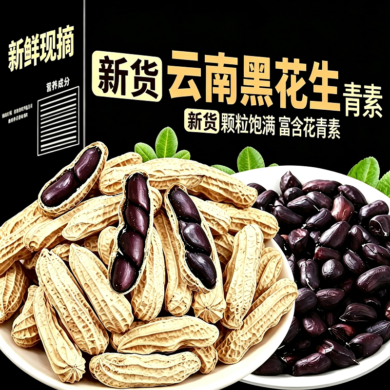 原味富硒黑花生带壳大粒农家黑皮花生米特产礼散装新鲜新货立减