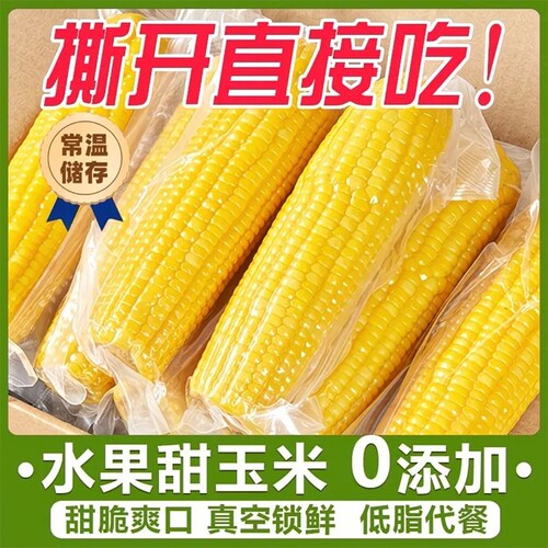 水果玉米开袋即食鲜甜脆多汁玉米整根代餐早餐免煮真空装减脂代餐