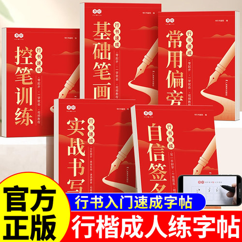 行楷字帖成人练字行书字帖成年速成练字帖初中生高中生男女生字体漂亮连笔字专用控笔训练钢笔硬笔书法练字本反复使用入门练习贴A