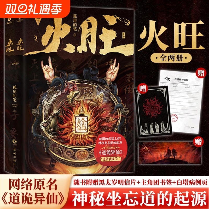 火旺 全二册 狐尾的笔著 网络原名 《道诡异仙》 起点中文网 破
