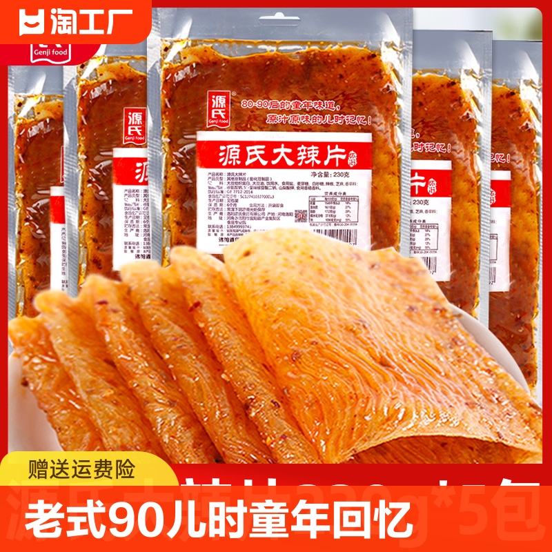 源氏大辣片老式辣条90童年回忆面筋解馋网红休闲小吃食品零食手工