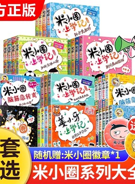 米小圈全套漫画书|超2000次加购
