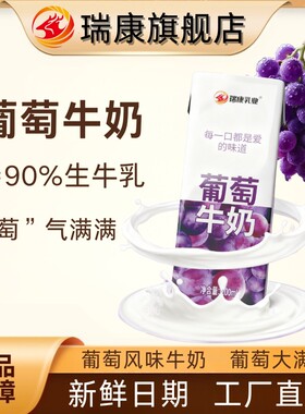 瑞康葡萄牛奶甜饮品即饮风味休闲饮料办公室200ml*3支装乳业牛乳