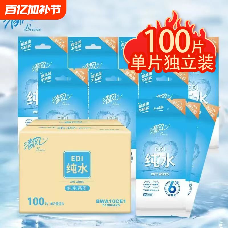 【100片】清风湿巾纯水单片纸巾宝宝婴儿专用手口清洁独立包装