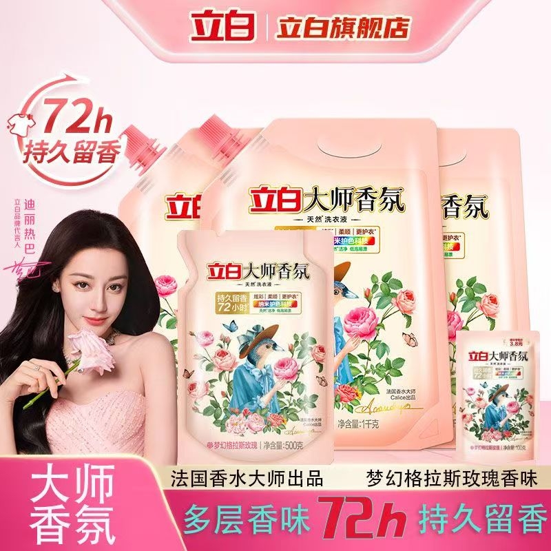立白大师香氛洗衣液1kg袋装72小时持久留香凝珠玫瑰香水柔顺酵素